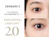 【圧倒的持続】新パリジェンヌラッシュリフト2.0(目元美容液・高濃度ケア)