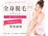 【人気No.1☆レディ－ス】今月限定◇全身脱毛（顔VIOあり）　3回SET￥23100