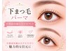 【下まつ毛★ケラチンパーマ】☆傷めず長持ち！小顔効果♪　