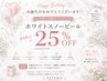 お誕生日割引クーポン♪シミ・くすみ・毛穴改善/ホワイトスノーピール25%OFF