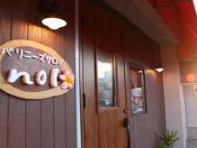 バリニーズサロン ノル(nol)/ぬくもり感じる看板が目印です＊
