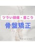 【頭痛・首こりでお悩みの方】頭痛・首こり改善(骨盤矯正)¥3980