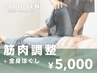 【筋肉調整＋全身ほぐし】疲労回復&筋肉ほぐしなら★30～45分（初回90分）