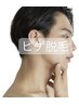 【メンズ脱毛】髭1パーツ１回￥3,300→¥980