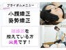 【華奢見え/ブライダル】姿勢矯正＋小顔矯正でスッキリ￥15,600→￥8,980