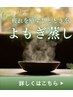 【オーガニックハーブ＆よもぎ蒸し】お疲れを癒すひととき30分¥4500→3300
