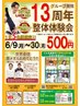 【SNS広告限定】ワンコイン施術体験会★