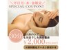 【新規☆平日(月)(水)(金)限定】30分もみほぐし＆美容整体