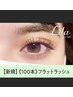 《フラットラッシュ》100本 +束感コーティング付き★オフ無料【¥4320】[岡本]
