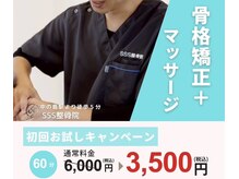 エスリー整骨院(SSS整骨院)