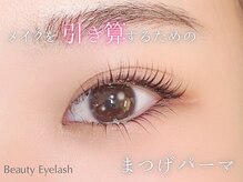 ビューティーアイラッシュ Gコレクション阪急宝塚/メーテルラッシュリフト/パーマ
