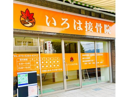 いろは接骨院の写真