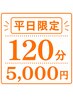 【平日割】睡眠改善コース120分￥6,000→￥5,000 ※定員1～2名