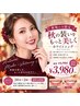 秋の装いをもっと美しく♪最新LED機器20分×2回→初回特別価格￥3,980！
