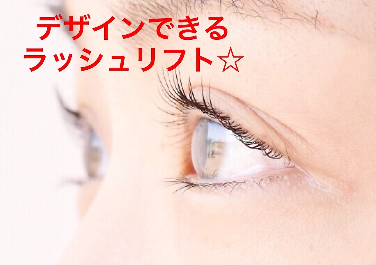 デザイン可能☆パリジェンヌラッシュリフト　6820円→5940円