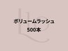 ボリュームラッシュ(マツエク)500本【濃さボリューム感◎】¥8980→【¥7,600】