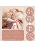【コルギ×W毛穴洗浄SET】本気で小顔と毛穴レス美肌を目指す方へ◎ ¥31,000→