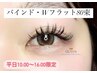 平日10時～16時限定★【バインドロックorダブルフラット80束】￥6000→￥5000