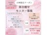 小林専用/集中痩身６０分/￥4980