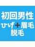 【好感度爆上げセット】ひげ脱毛＋眉毛脱毛☆初回限定！