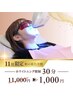 【11月限定｜秋の美白月間】残り5名！ホワイトニング高濃度照射30分¥1000