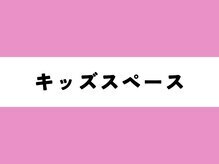 きらり整体 河内花園院/キッズスペース