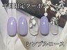 【平日10時から16時までの限定クーポン】 ハンド◆シンプルコース¥9,450→