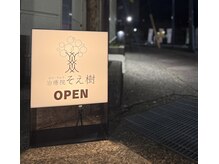 そえ樹の雰囲気（平日夜8時、土日祝日夜6時までご案内）