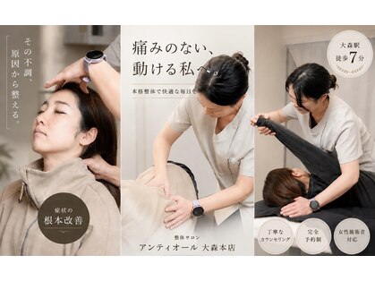 アンティオール 大森本店の写真