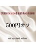 【学割チケットをお持ちのお客様】 500円オフ