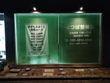 よつば整体院/ご予約優先となっております。