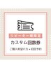 【カスタム回数券(3回～)】ご購入&初回ご予約