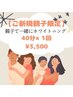 【ご新規様】親子で一緒にホワイトニング40分¥3,500(2人分料金)　※親子限定
