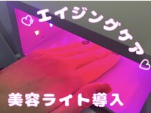 ビジュー ネイル(Bijoux)の雰囲気（エイジングケア効果の高い美容ライト導入♪喜びの声続出！）