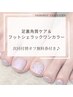 【夏限定！】足裏角質ケア＋シェラックワンカラー(ケア込み)13800→12800