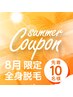 《8月限定》イオン導入付き全身美肌脱毛