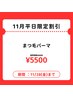 【今だけ平日限定】まつ毛パーマ¥5500