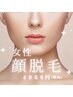 【顔脱毛】1回(都度払い制)　　¥4000