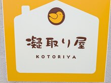 凝取り屋の雰囲気（入り口）