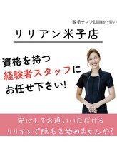 リリアン 米子店(Lillian)/安心な施術を心がけます