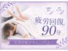 【肩首こり・疲労ケア】もみほぐし&オイル90分