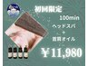 【初回/女性限定】長期の首肩こりに！ヘッドスパ＋首肩オイル100分コース