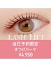 【当日予約限定】ダメージレスまつげパーマ ¥4950　再来の方も可◎
