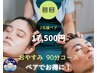 【初回限定】ヘッド90分コースがペアでお得に♪