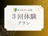 【先着2名】3月の平日限定！｜お試し3回体験プラン｜今だけ応援価格！7500円