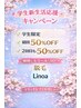 【U24学割】2回目も50%OFF 学生新生活応援キャンペーン