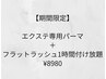《期間限定》エクステ専用パーマ+フラット1時間付け放題¥8980