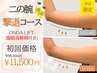 平日限定【スッキリ二の腕】脂肪分解&マシーンWアプローチ◎36000円→ 