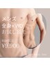 【初回限定】　メンズ　全身脱毛(VIO込み)　￥9,900