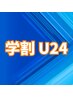 【学割U24】 体の痛みや疲れ・不調に◎整体 30分 4600円 → 3000円